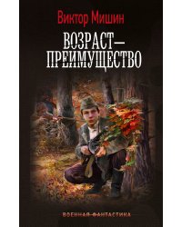 Возраст — преимущество