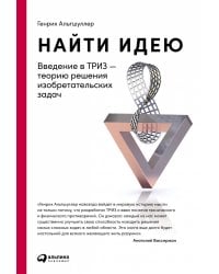 Найти идею: Введение в ТРИЗ - теорию решения изобретательских задач