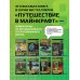 Путешествие в Майнкрафт. Комплект. Книги 1-8 (ИК)