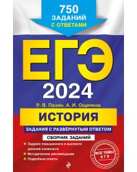 ЕГЭ-2024. История. Задания с развёрнутым ответом. Сборник заданий