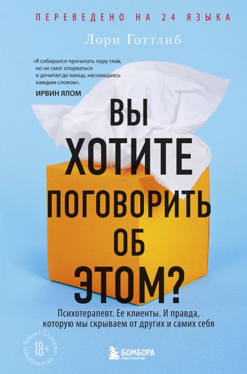 Вы хотите поговорить об этом? Психотерапевт. Ее клиенты. И правда, которую мы скрываем от других и самих себя