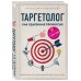 Таргетолог как удаленная профессия. Практикум по освоению профессии с нуля