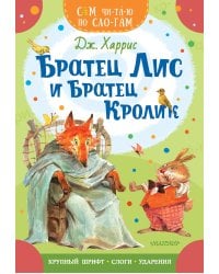 Братец Лис и братец Кролик