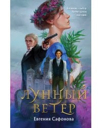 Лунный ветер