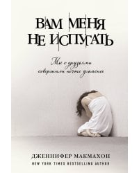 Вам меня не испугать