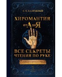 Хиромантия от А до Я. Все секреты чтения по руке