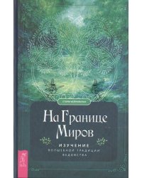 На границе миров: изучение волшебной традиции ведовства