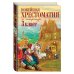 Новейшая хрестоматия по литературе. 3 класс. 7-е изд., испр. и перераб.