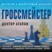 Гроссмейстер