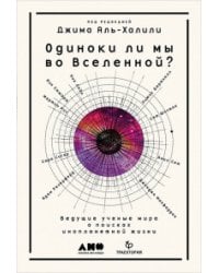 Одиноки ли мы во Вселенной? Ведущие ученые мира о поисках инопланетной жизни