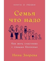 Семья что надо: Как жить счастливо с самыми близкими. Книга о любви