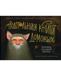 Подпольная книга домовых. Домовые Западной Европы