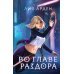 Во главе раздора (книга+блокнот)