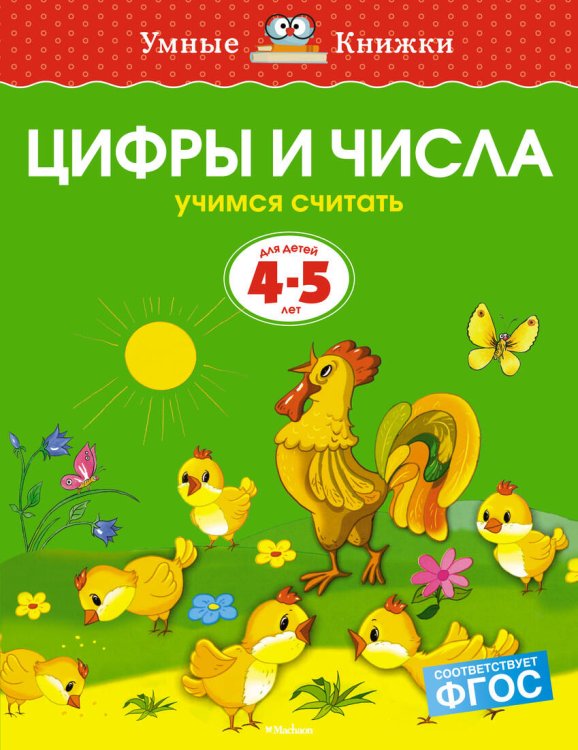 УмныеКн(о) Цифры и числа Учимся считать Д/детей 4-5 лет (Земцова О.Н.)