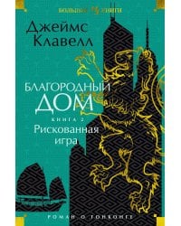 Благородный Дом. Роман о Гонконге. Книга 2. Рискованная игра