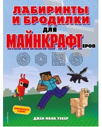 Лабиринты и бродилки для майнкрафтеров