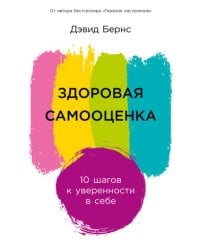 Здоровая самооценка: 10 шагов к уверенности в себе