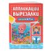 Аппликации-вырезалки для детей 6-7 лет