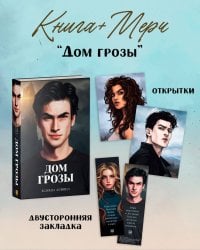 #trendbooks. Дом грозы (о+о+з)