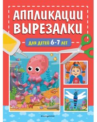 Аппликации-вырезалки для детей 6-7 лет