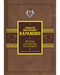 История государства Российского. С древнейших времен до начала XVI в.