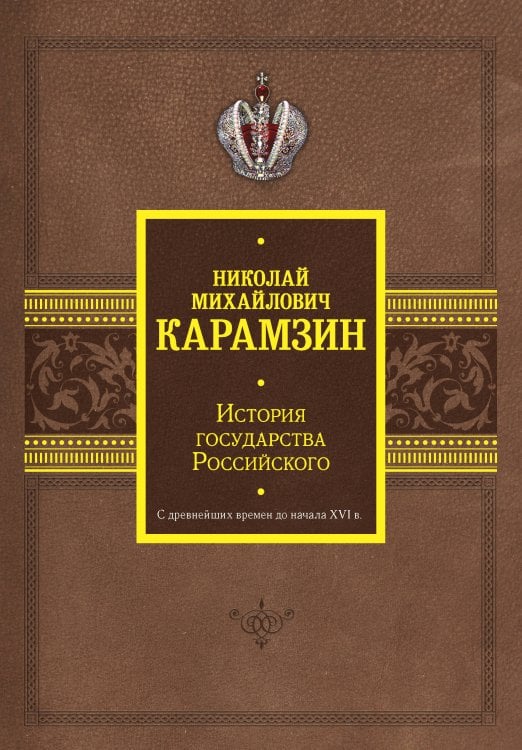 История государства Российского. С древнейших времен до начала XVI в.