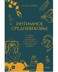 Интимное Средневековье. Истории о страсти и целомудрии, поясах верности и приворотных снадобьях