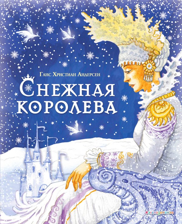 Снежная королева (ил. И. Петелиной)