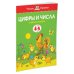 УмныеКн(о) Цифры и числа Учимся считать Д/детей 4-5 лет (Земцова О.Н.)