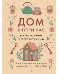 Дом внутри нас. Восемь ключиков к спокойной жизни