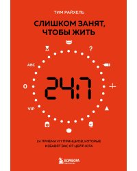 Слишком занят, чтобы жить. 24 приема и 7 принципов, которые избавят вас от цейтнота