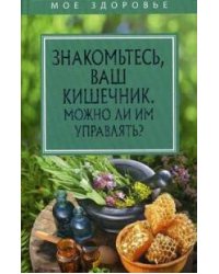 Знакомьтесь, Ваш кишечник. Можно ли им управлять?.