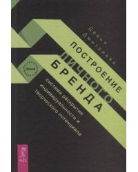 Построение личного бренда: система раскрытия индивидуальности и творческого потенциала