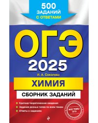 ОГЭ-2025. Химия. Сборник заданий: 500 заданий с ответами