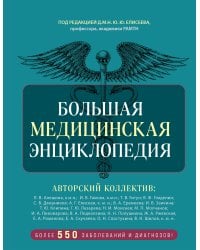 Большая медицинская энциклопедия. Более 550 заболеваний и диагнозов с полным описанием