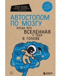 Автостопом по мозгу. Когда вся вселенная у тебя в голове