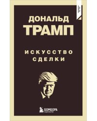 Дональд Трамп. Искусство сделки