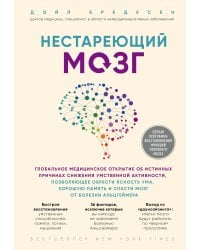 Нестареющий мозг. Глобальное медицинское открытие об истинных причинах снижения умственной активности, позволяющее обрести ясность ума, хорошую память и спасти мозг от болезни Альцгеймера