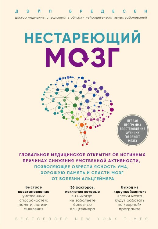 Нестареющий мозг. Глобальное медицинское открытие об истинных причинах снижения умственной активност