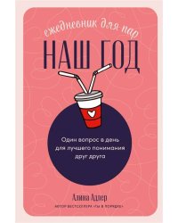 Наш год: Ежедневник для пар. Один вопрос в день для лучшего понимания друг друга