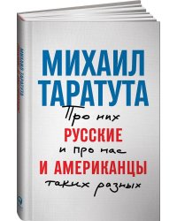 Русские и американцы: Про них и про нас таких разных