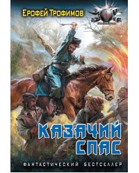 Казачий спас