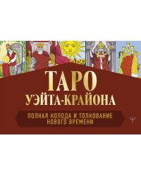 Таро Уэйта-Крайона. Полная колода и толкования Нового времени