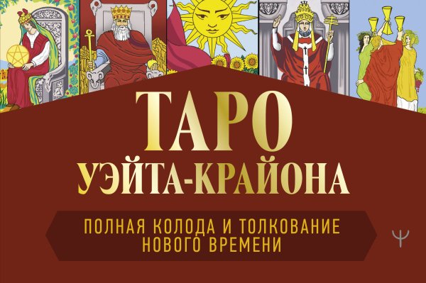 Таро Уэйта-Крайона. Полная колода и толкования Нового времени (книга)