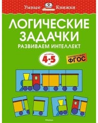 Логические задачки. Развиваем интеллект (4-5 лет)