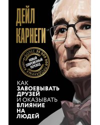 Как завоевывать друзей и оказывать влияние на людей