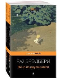 "Вино из одуванчиков" и его продолжение (комплект из 2-х книг)