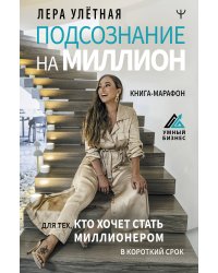 Подсознание на миллион. Книга-марафон для тех, кто хочет стать миллионером в короткий срок