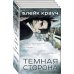 Темная сторона (комплект из 4 книг)