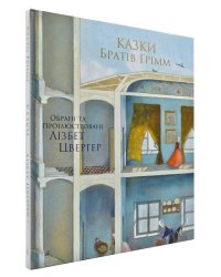 100 ЛУЧШИХ КНИГ. Сказки Братья Гримм (Художник Л.Цвергер)